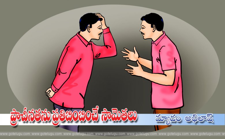 Pracheenatanu pratibimbinche sametalu Pracheenatanu pratibimbinche sametalu